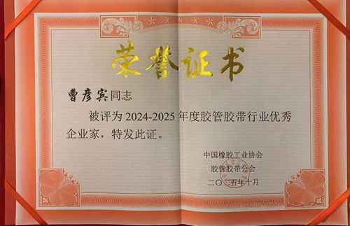 2024-2025年度輸送帶行業優秀企業家
